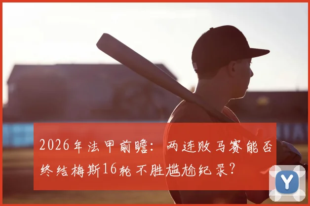 2026年法甲前瞻：两连败马赛能否终结梅斯16轮不胜尴尬纪录？