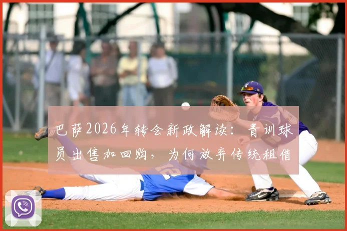 巴萨2026年转会新政解读：青训球员出售加回购，为何放弃传统租借模式？