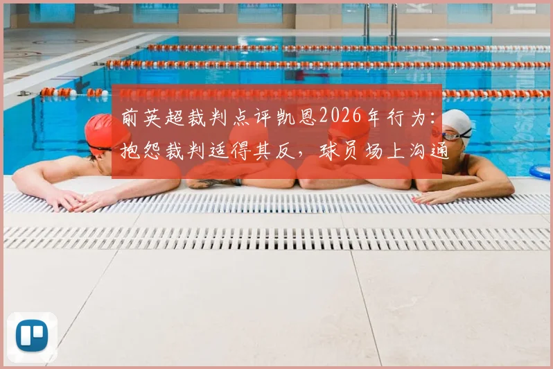 前英超裁判点评凯恩2026年行为:抱怨裁判适得其反,球员场上沟通的正确方式解析